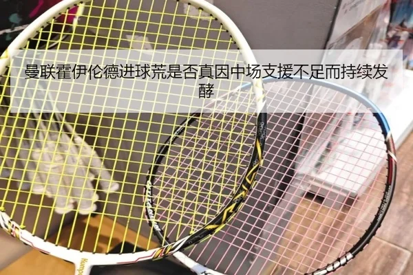 曼联霍伊伦德进球荒是否真因中场支援不足而持续发酵
