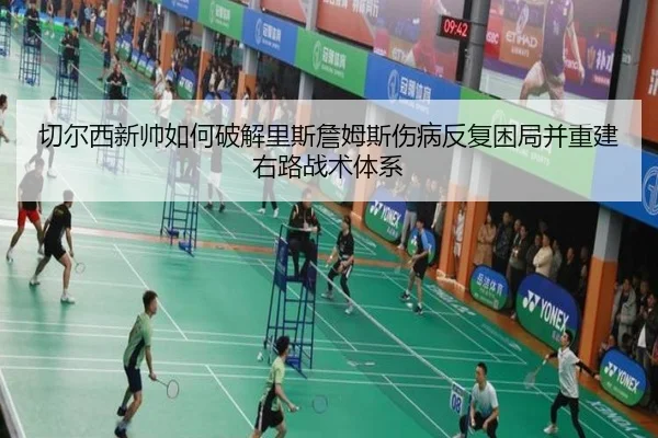 切尔西新帅如何破解里斯詹姆斯伤病反复困局并重建右路战术体系