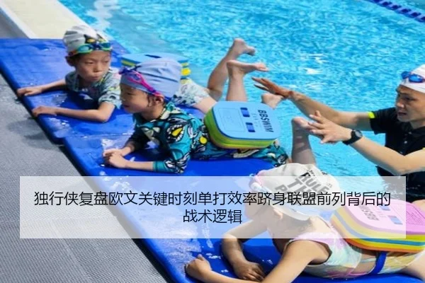 独行侠复盘欧文关键时刻单打效率跻身联盟前列背后的战术逻辑