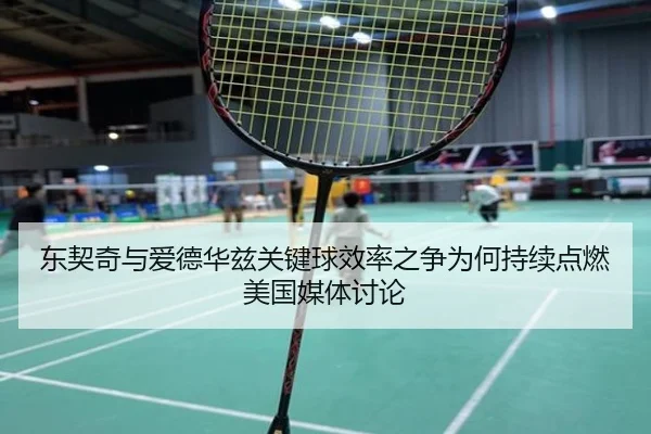 东契奇与爱德华兹关键球效率之争为何持续点燃美国媒体讨论
